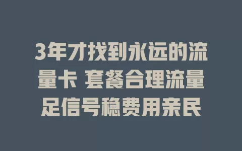 3年才找到永远的流量卡 套餐合理流量足信号稳费用亲民