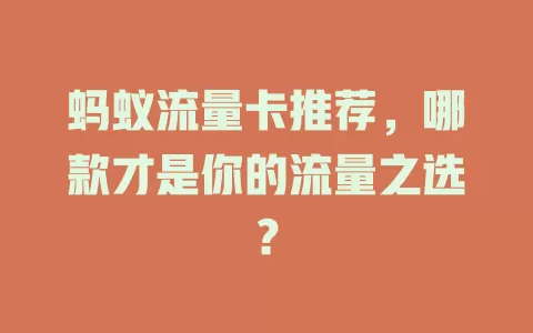 蚂蚁流量卡推荐，哪款才是你的流量之选？