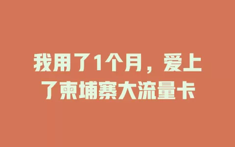 我用了1个月，爱上了柬埔寨大流量卡