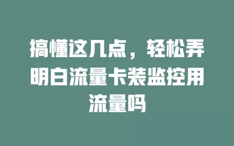 搞懂这几点，轻松弄明白流量卡装监控用流量吗