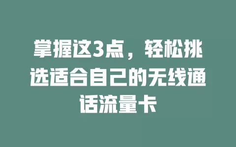 掌握这3点，轻松挑选适合自己的无线通话流量卡