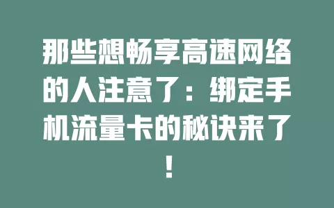 那些想畅享高速网络的人注意了：绑定手机流量卡的秘诀来了！