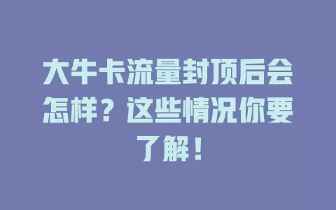 大牛卡流量封顶后会怎样？这些情况你要了解！