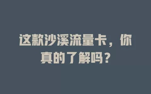 这款沙溪流量卡，你真的了解吗？