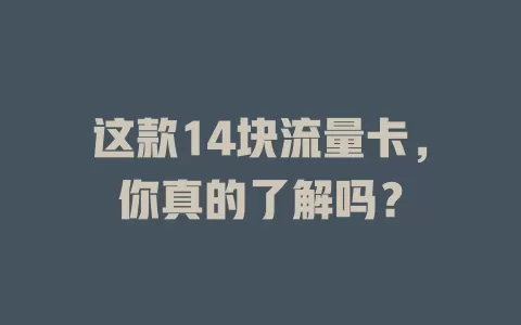 这款14块流量卡，你真的了解吗？