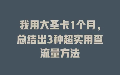 我用大圣卡1个月，总结出3种超实用查流量方法