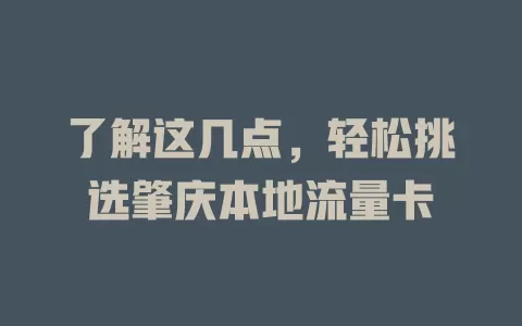 了解这几点，轻松挑选肇庆本地流量卡