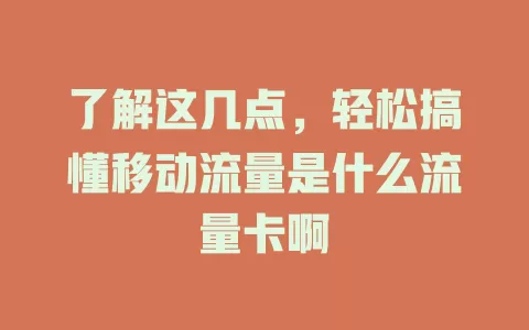了解这几点，轻松搞懂移动流量是什么流量卡啊