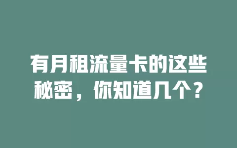 有月租流量卡的这些秘密，你知道几个？