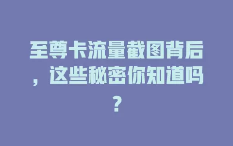 至尊卡流量截图背后，这些秘密你知道吗？