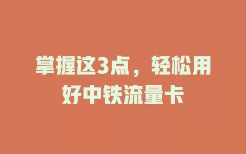 掌握这3点，轻松用好中铁流量卡