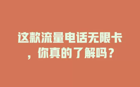 这款流量电话无限卡，你真的了解吗？