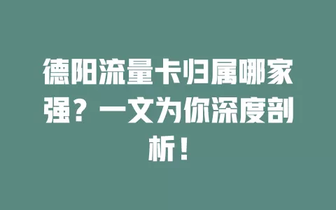 德阳流量卡归属哪家强？一文为你深度剖析！