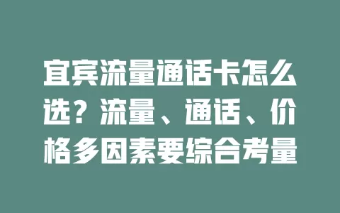 宜宾流量通话卡怎么选？流量、通话、价格多因素要综合考量