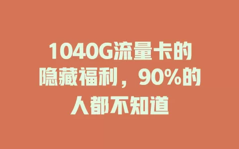 1040G流量卡的隐藏福利，90%的人都不知道
