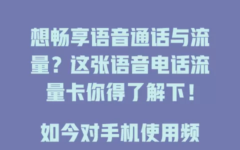 想畅享语音通话与流量？这张语音电话流量卡你得了解下！

如今对手机使用频率高，语音通话和流量需求大增。语音电话流量卡能满足需求，带来便利，选卡要点也得知道，快挑适合的开启便捷通信生活！