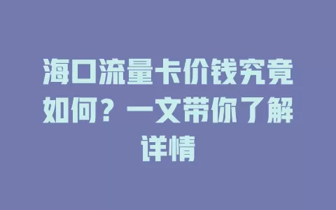 海口流量卡价钱究竟如何？一文带你了解详情