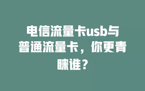 电信流量卡usb与普通流量卡，你更青睐谁？