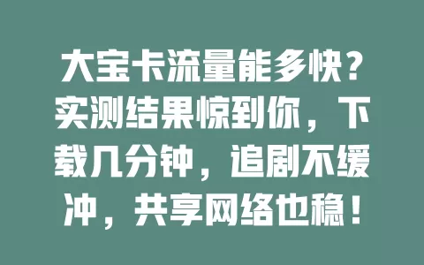 大宝卡流量能多快？实测结果惊到你，下载几分钟，追剧不缓冲，共享网络也稳！