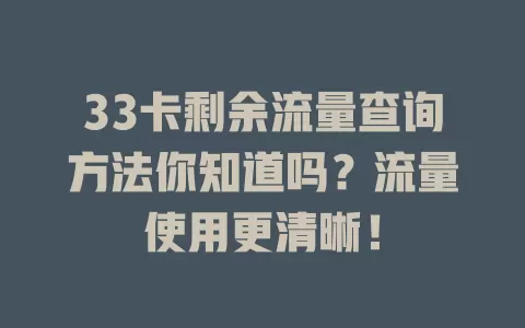 33卡剩余流量查询方法你知道吗？流量使用更清晰！