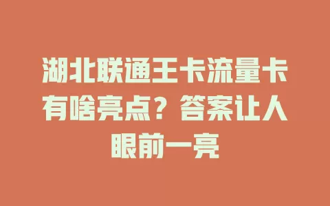 湖北联通王卡流量卡有啥亮点？答案让人眼前一亮