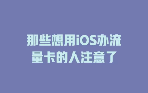 那些想用iOS办流量卡的人注意了