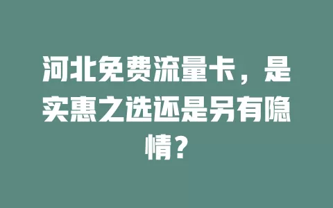 河北免费流量卡，是实惠之选还是另有隐情？