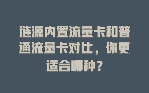 涟源内置流量卡和普通流量卡对比，你更适合哪种？
