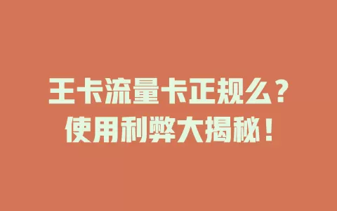 王卡流量卡正规么？使用利弊大揭秘！