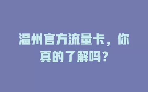 温州官方流量卡，你真的了解吗？