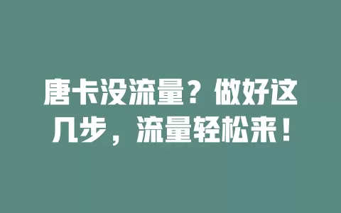 唐卡没流量？做好这几步，流量轻松来！