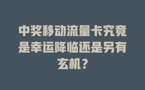 中奖移动流量卡究竟是幸运降临还是另有玄机？