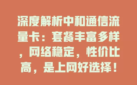 深度解析中和通信流量卡：套餐丰富多样，网络稳定，性价比高，是上网好选择！