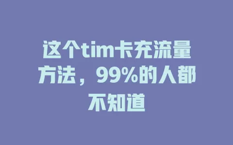 这个tim卡充流量方法，99%的人都不知道