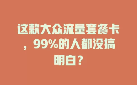 这款大众流量套餐卡，99%的人都没搞明白？