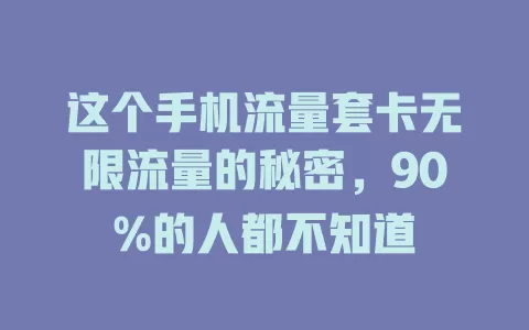 这个手机流量套卡无限流量的秘密，90%的人都不知道
