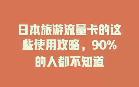 日本旅游流量卡的这些使用攻略，90%的人都不知道