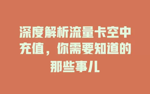 深度解析流量卡空中充值，你需要知道的那些事儿