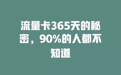 流量卡365天的秘密，90%的人都不知道