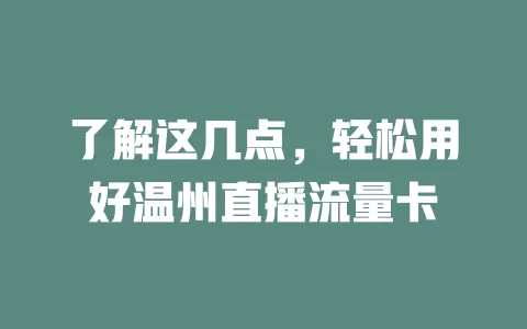 了解这几点，轻松用好温州直播流量卡