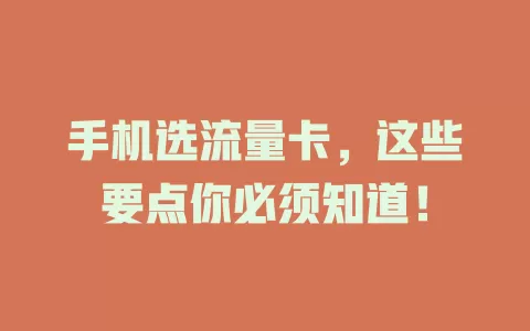 手机选流量卡，这些要点你必须知道！
