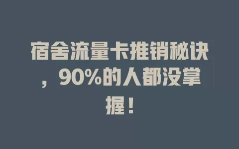 宿舍流量卡推销秘诀，90%的人都没掌握！