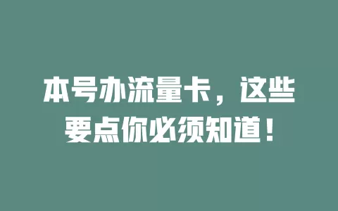 本号办流量卡，这些要点你必须知道！