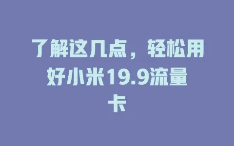 了解这几点，轻松用好小米19.9流量卡