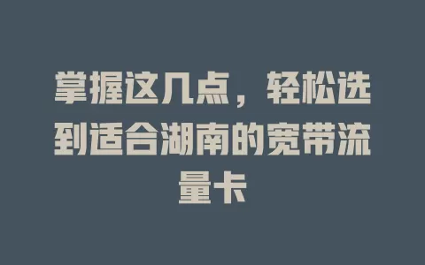 掌握这几点，轻松选到适合湖南的宽带流量卡