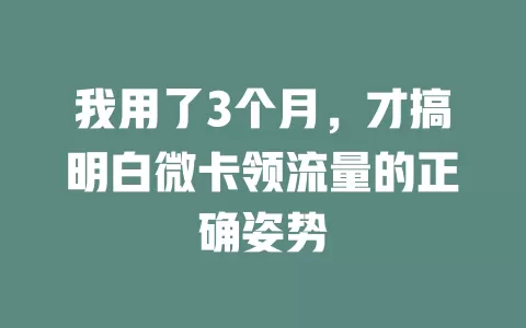 我用了3个月，才搞明白微卡领流量的正确姿势