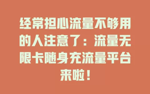 经常担心流量不够用的人注意了：流量无限卡随身充流量平台来啦！