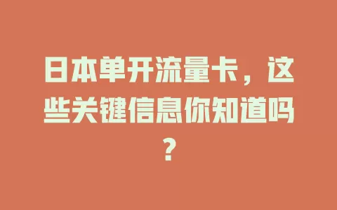 日本单开流量卡，这些关键信息你知道吗？