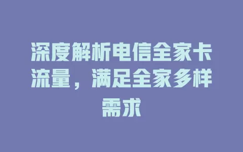 深度解析电信全家卡流量，满足全家多样需求