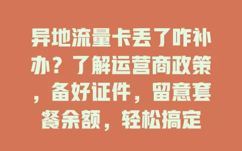 异地流量卡丢了咋补办？了解运营商政策，备好证件，留意套餐余额，轻松搞定